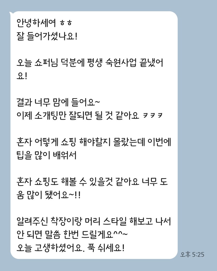 쇼핑동행을 마친 고객이 보낸 카카오톡 메시지